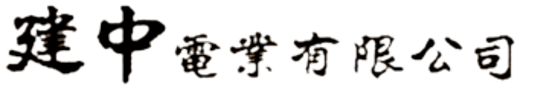 建中電業有限公司